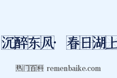 沉醉东风·春日湖上是什么意思的图片